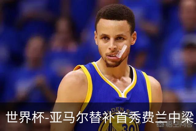 世界杯-亚马尔替补首秀费兰中梁 西班牙27射0-0佛得角