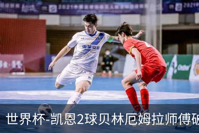 世界杯-凯恩2球贝林厄姆拉师傅破门 英格兰4-2克罗地亚