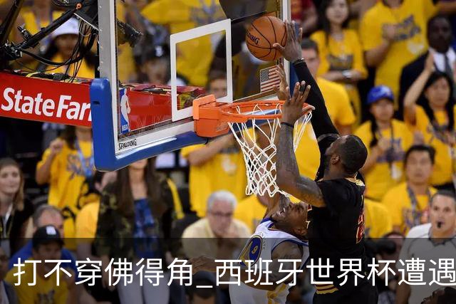 打不穿佛得角 西班牙世界杯遭遇“系统局”?