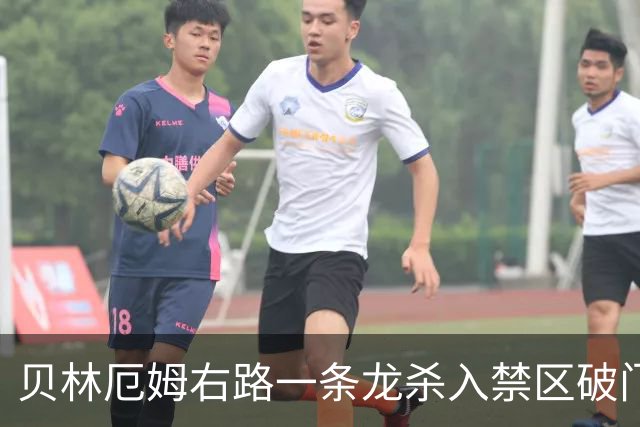 贝林厄姆右路一条龙杀入禁区破门 英格兰3-2第三次领先