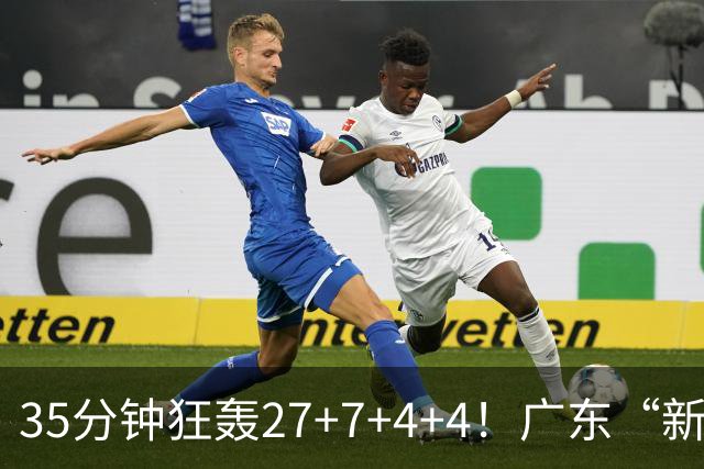35分钟狂轰27+7+4+4！广东“新后卫”打服杜锋，这可是加强版徐杰