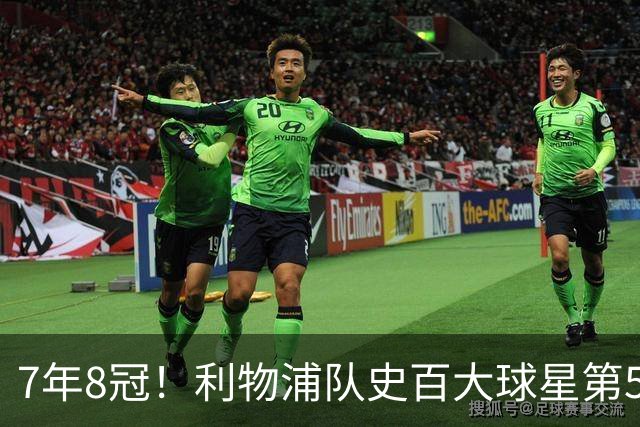 7年8冠！利物浦队史百大球星第50位：约翰·托沙克
