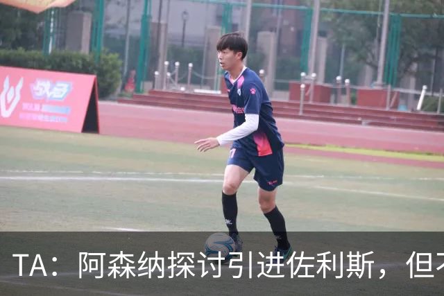 TA：阿森纳探讨引进佐利斯，但不会放弃对罗杰斯或巴尔科拉的兴趣